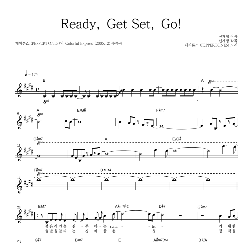 페퍼톤스 - Ready, Get Set, Go! 멜로디 악보 