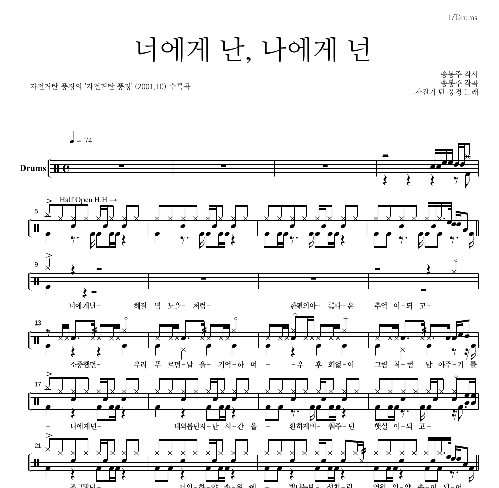 자전거 탄 풍경 - 너에게 난, 나에게 넌 드럼(Tab) 악보 