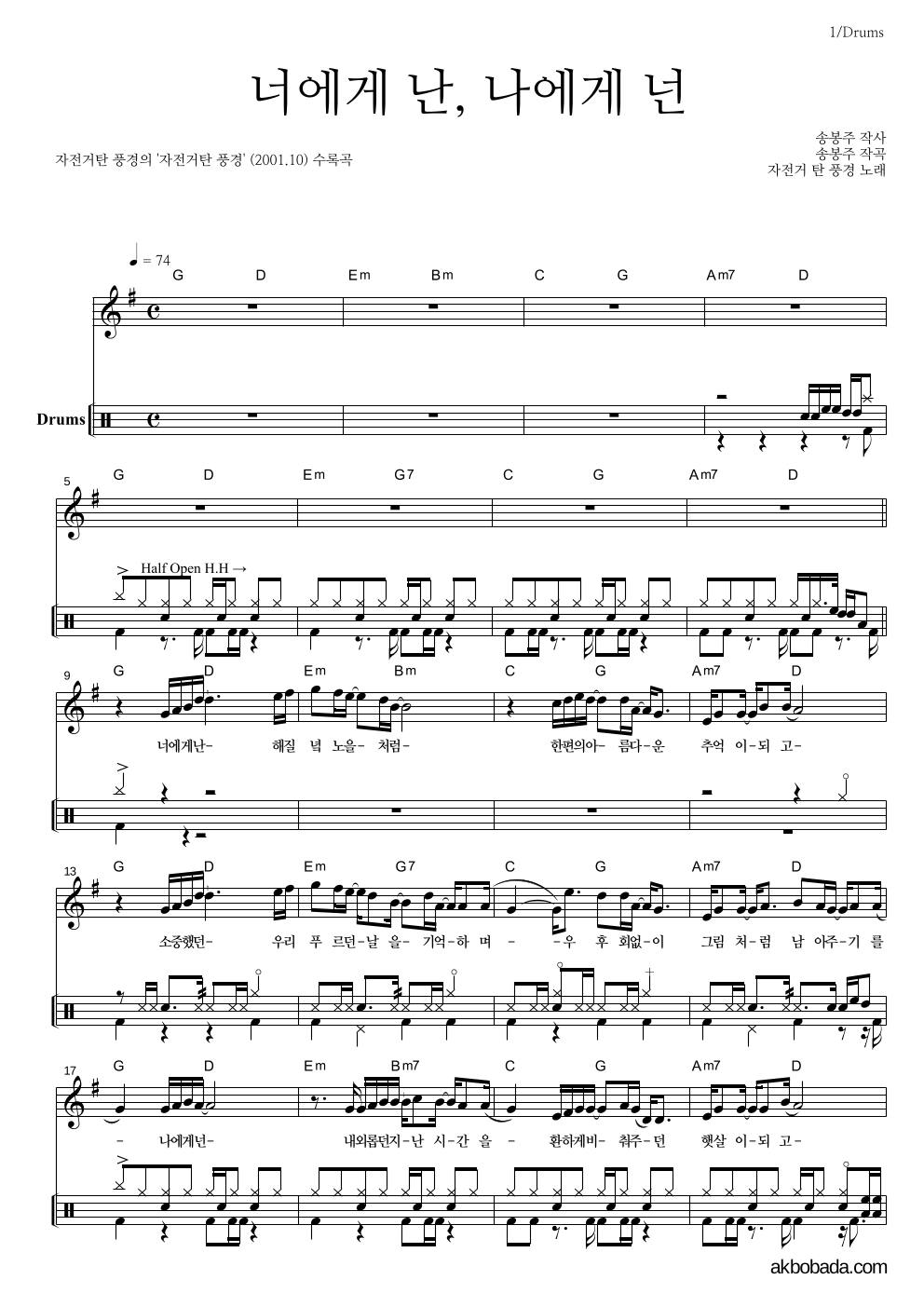 자전거 탄 풍경 - 너에게 난, 나에게 넌 드럼 악보 