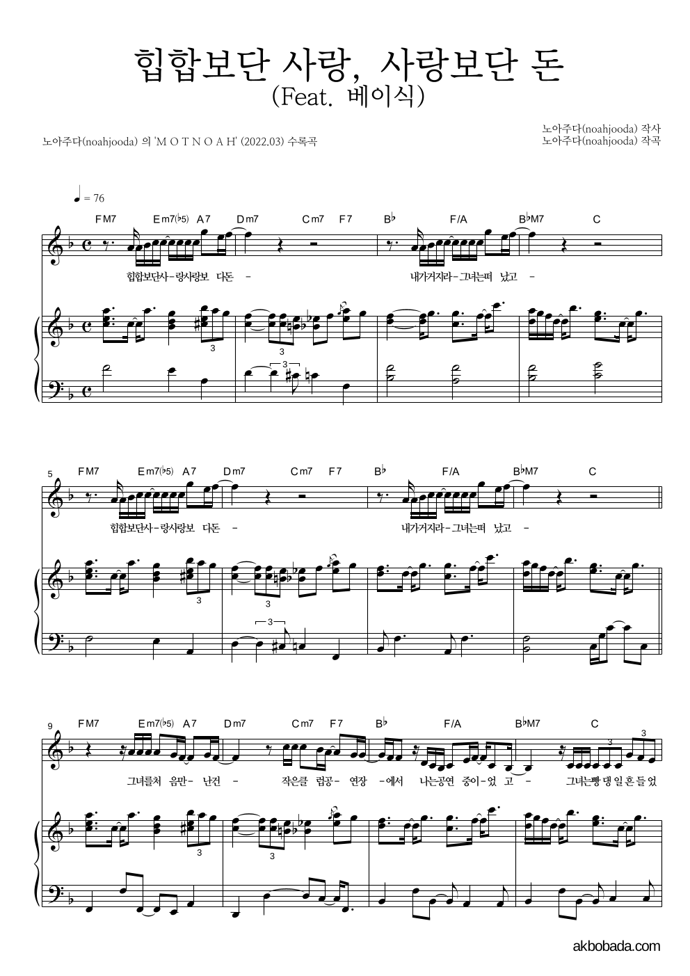 노아주다 - 힙합보단 사랑, 사랑보단 돈 (Feat. 베이식) 피아노 3단 악보 