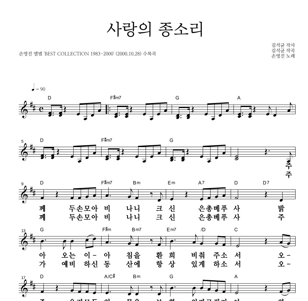 손영진 - 사랑의 종소리 멜로디 큰가사 악보 