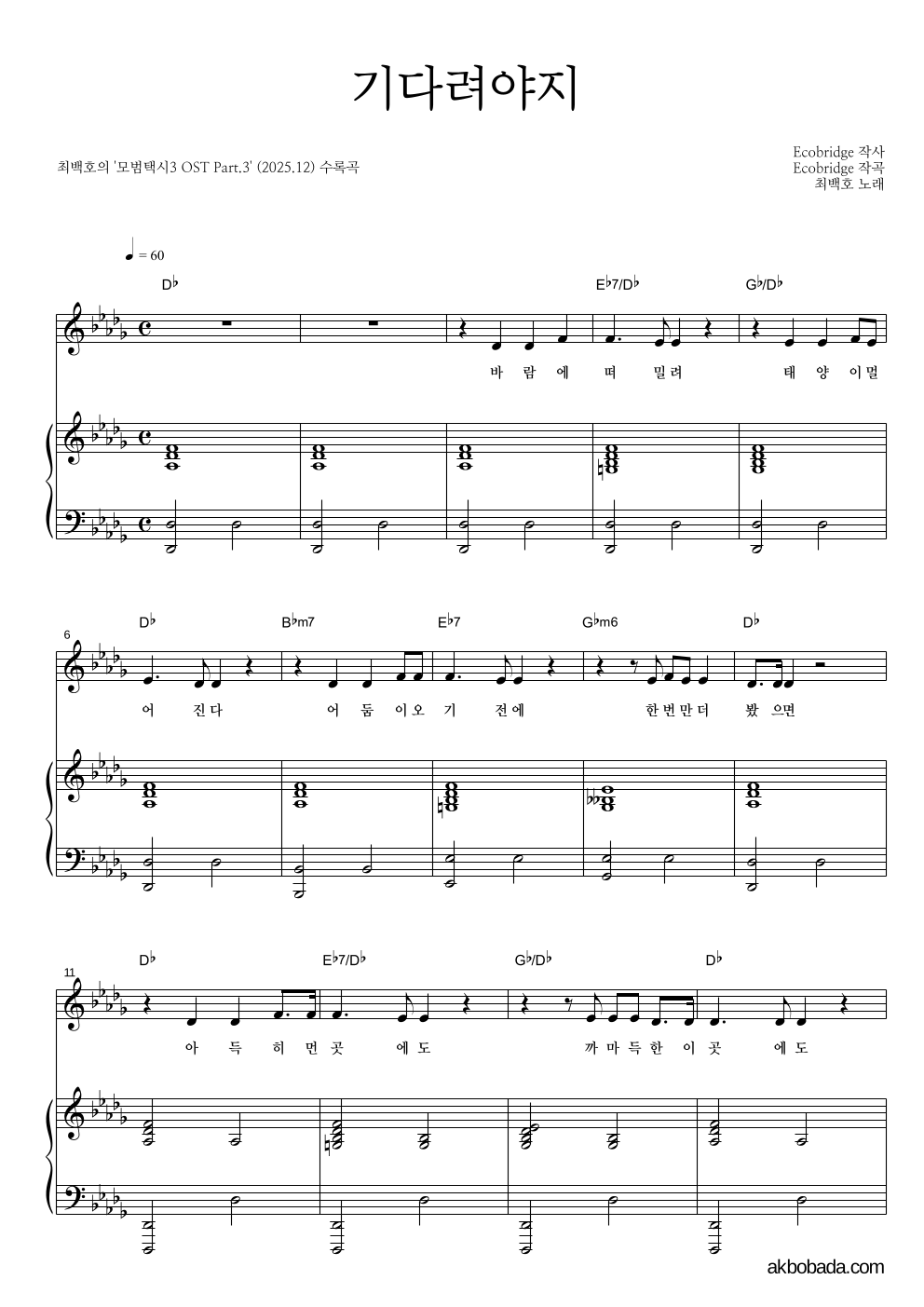 최백호 - 기다려야지 피아노 3단 악보 