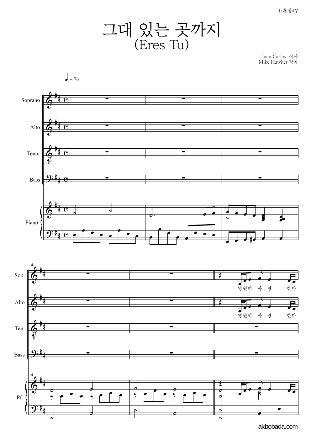 합창 - 그대 있는 곳까지 혼성4부 악보 