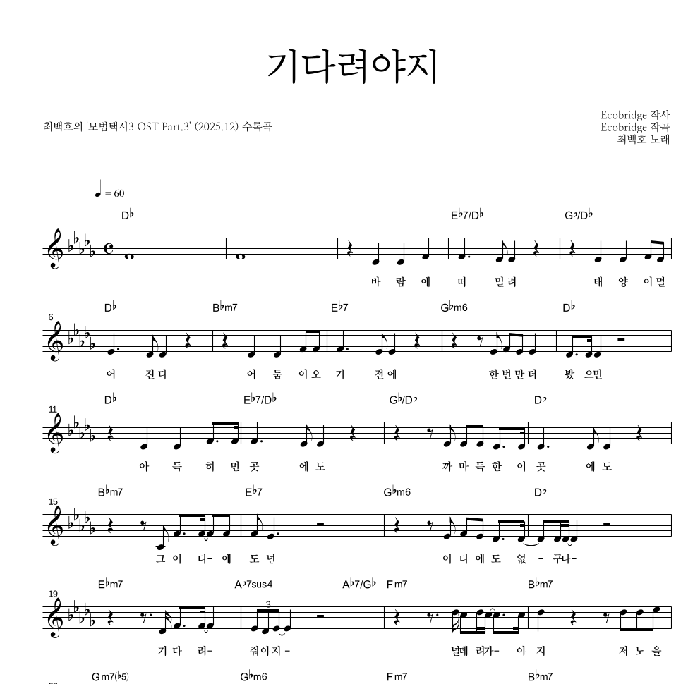 최백호 - 기다려야지 멜로디 악보 