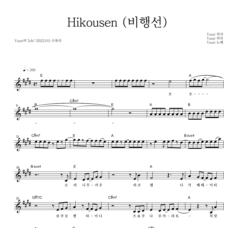 Yuuri - Hikousen (비행선) 멜로디 악보 