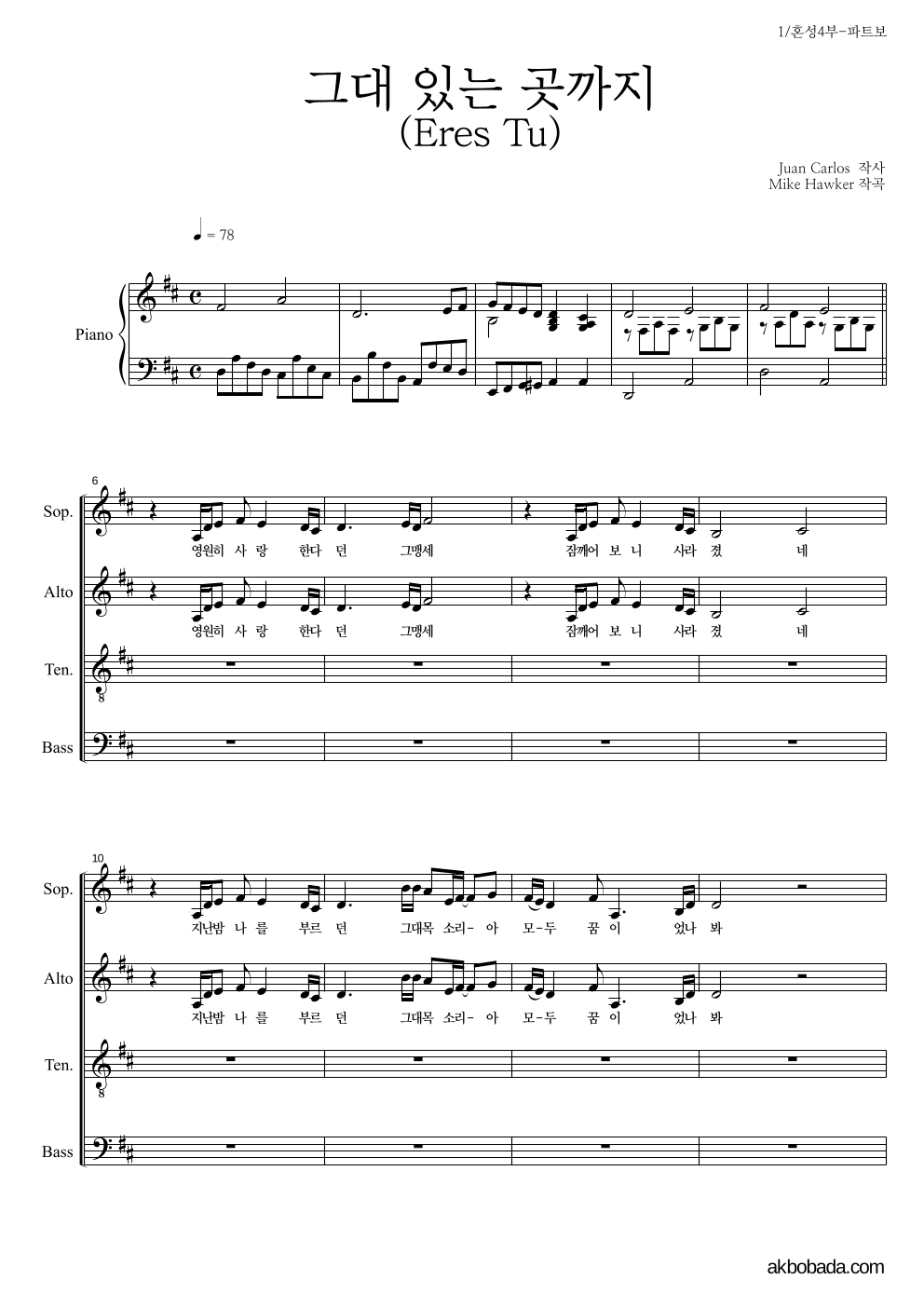 합창 - 그대 있는 곳까지 혼성4부 악보 