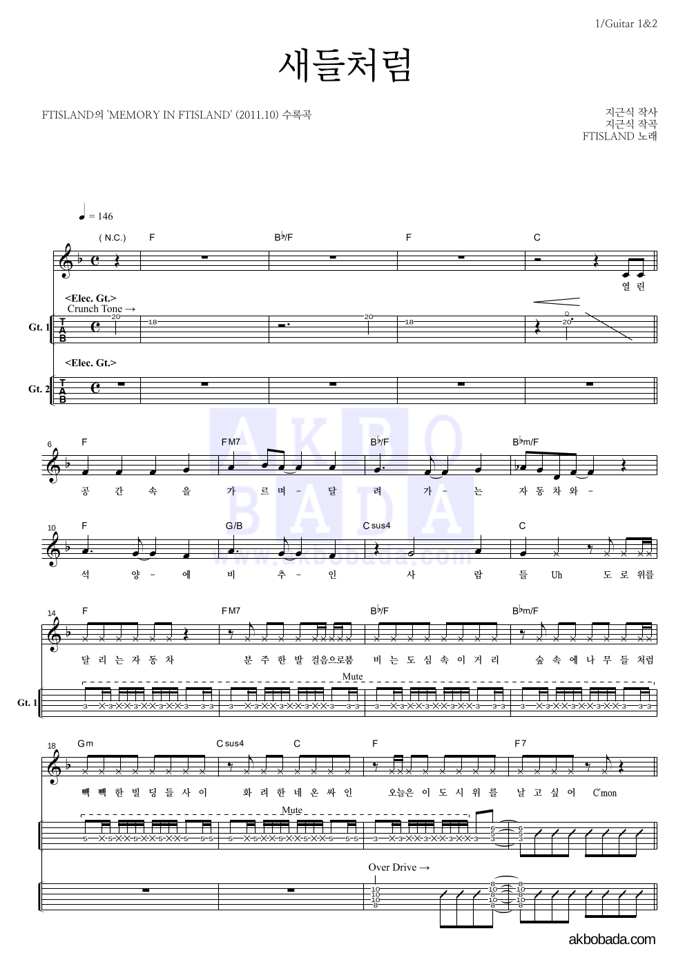 FT 아일랜드 - 새들처럼 기타(Tab) 악보 