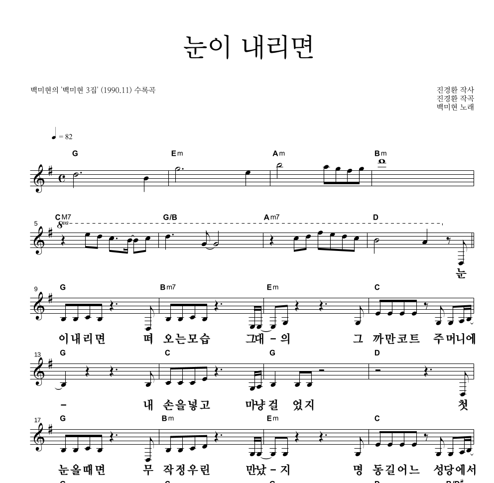 백미현 - 눈이 내리면 멜로디 큰가사 악보 