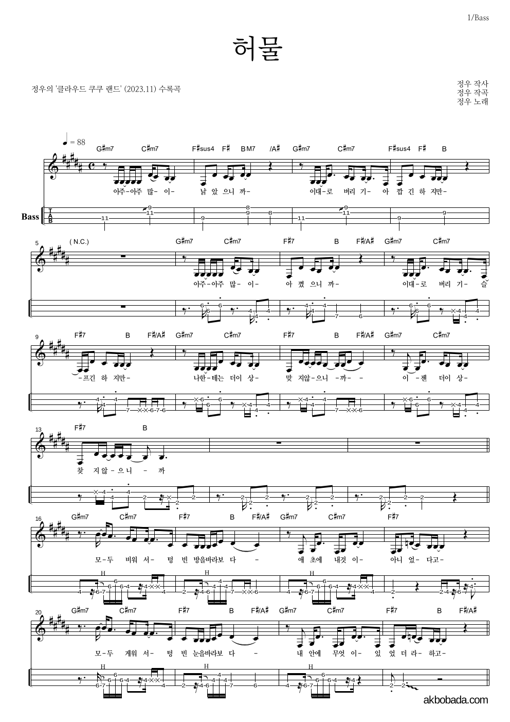 정우(박정우) - 허물 베이스(Tab) 악보 