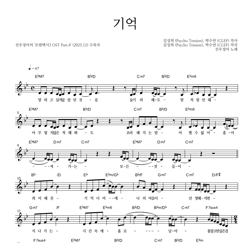 선우정아 - 기억 멜로디 악보 