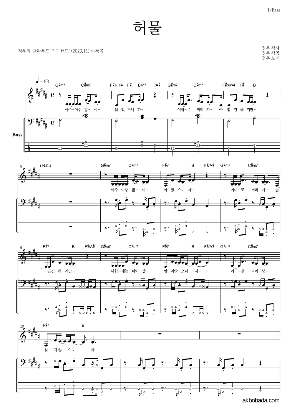 정우(박정우) - 허물 베이스 악보 