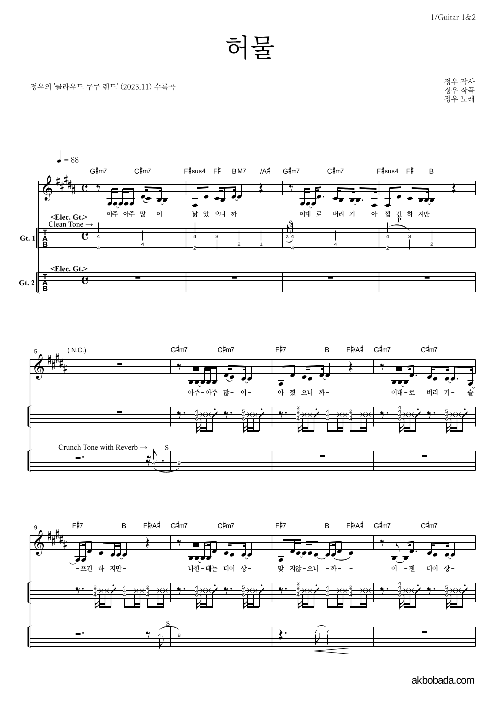 정우(박정우) - 허물 기타(Tab) 악보 