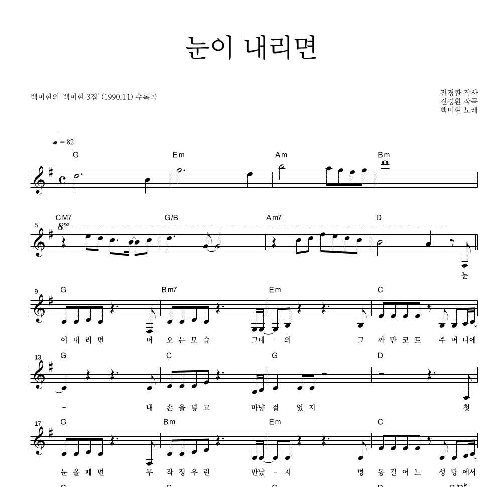 백미현 - 눈이 내리면 멜로디 악보 
