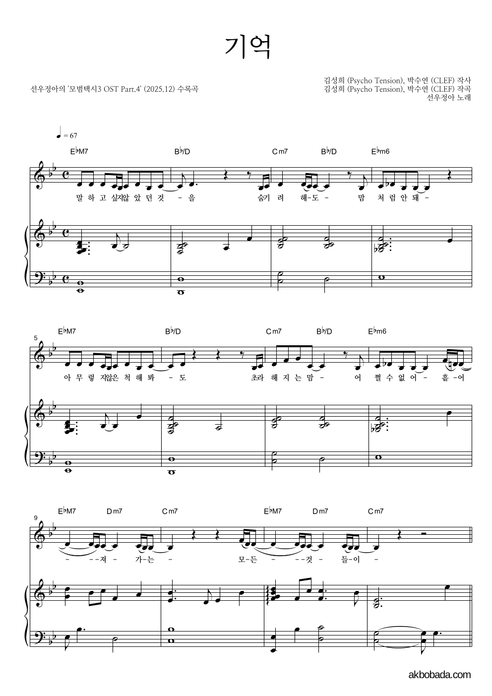 선우정아 - 기억 피아노 3단 악보 