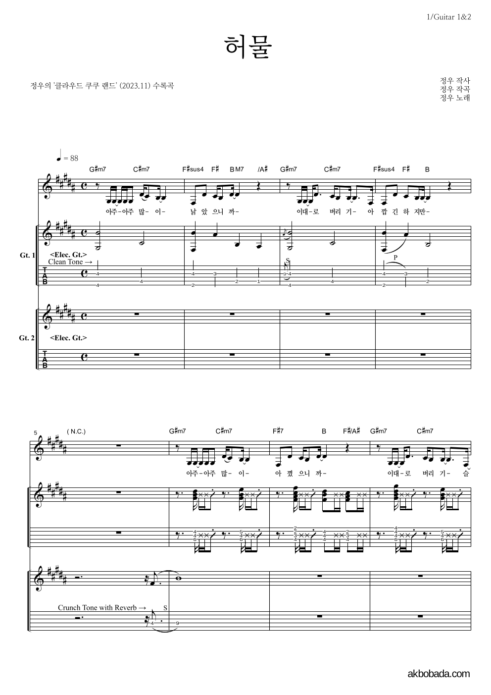 정우(박정우) - 허물 기타1,2 악보 