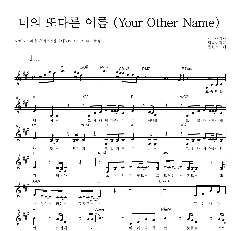 권진아 - 너의 또다른 이름 (Your Other Name) 멜로디 악보 