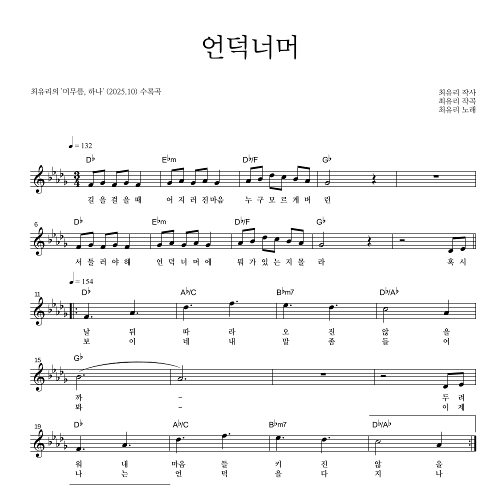최유리 - 언덕너머 멜로디 악보 