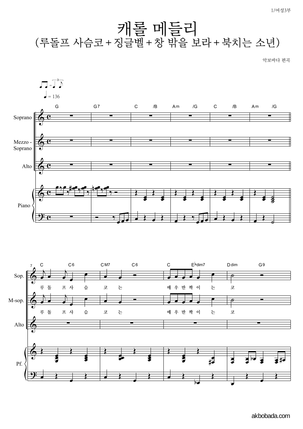 합창 - 캐롤 메들리 여성3부 악보 