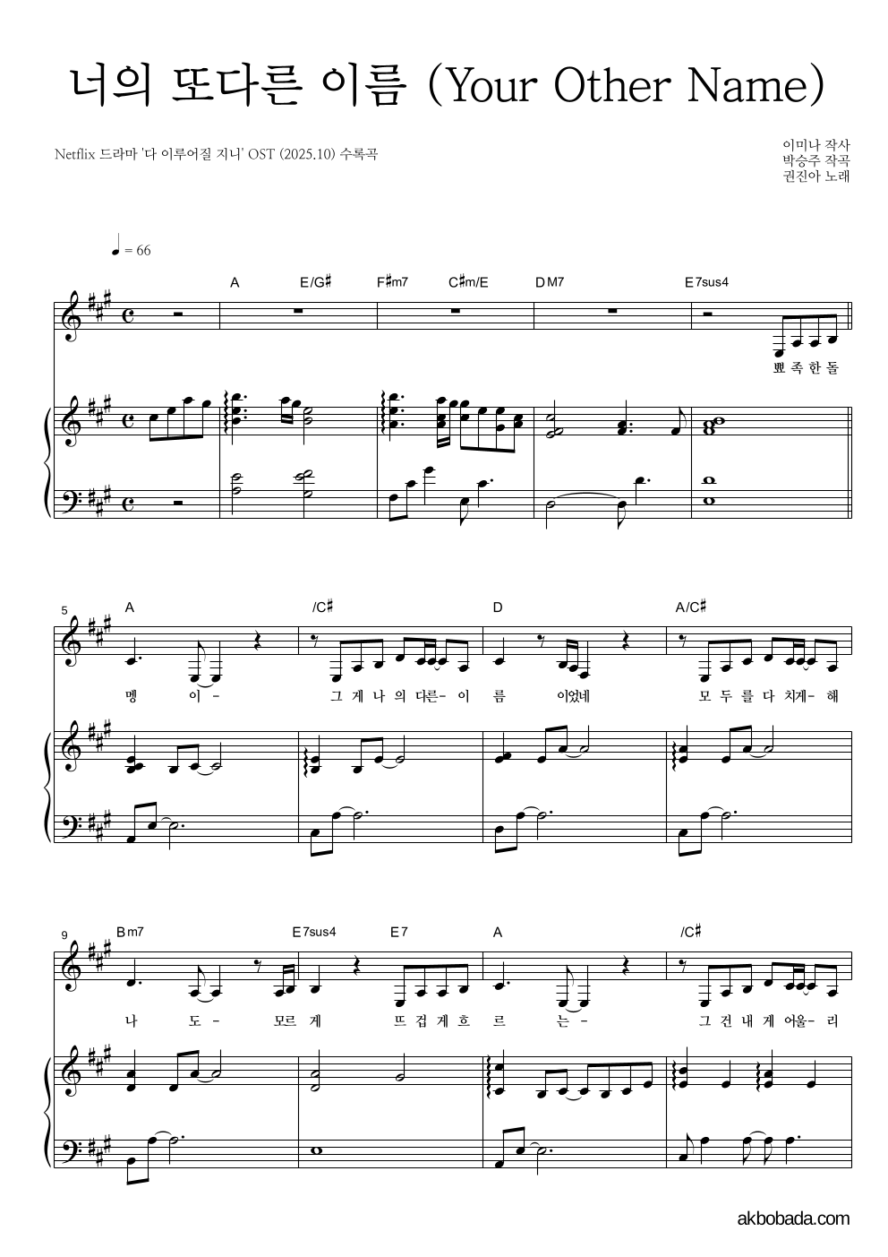 권진아 - 너의 또다른 이름 (Your Other Name) 피아노 3단 악보 