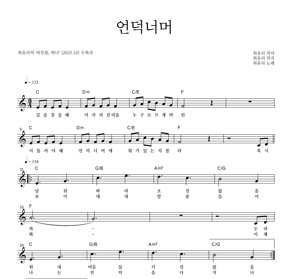 최유리 - 언덕너머 멜로디 악보 
