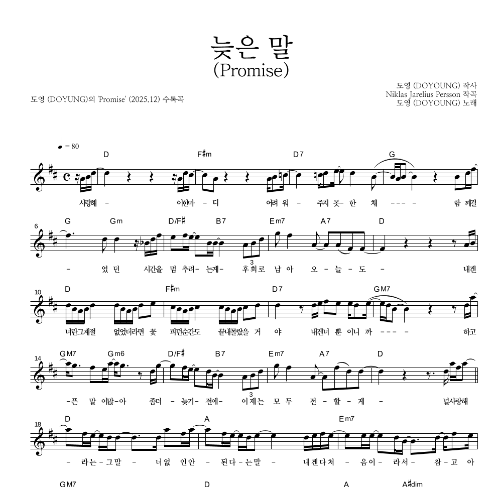 도영 - 늦은 말 (Promise) 멜로디 악보 