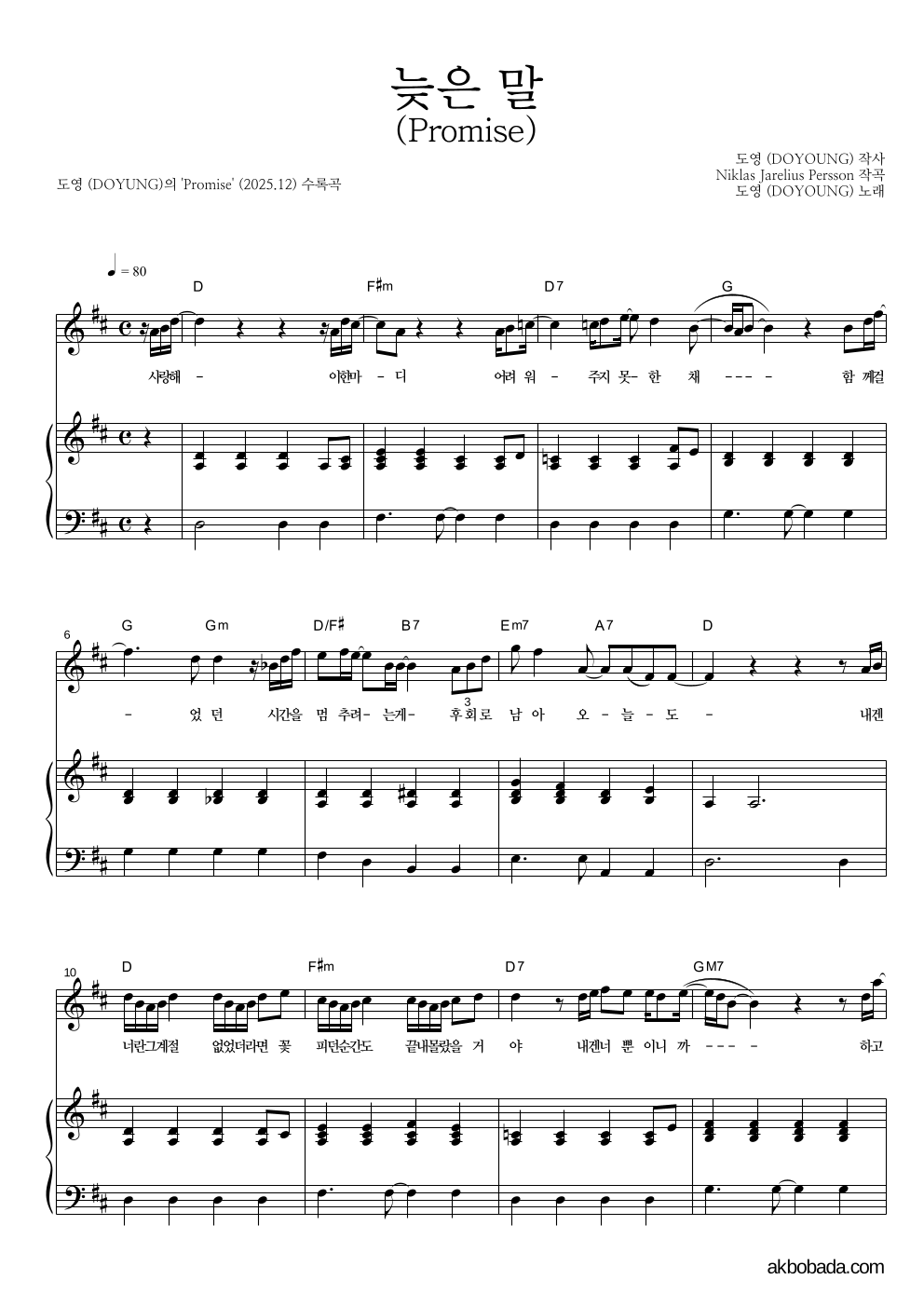 도영 - 늦은 말 (Promise) 피아노 3단 악보 