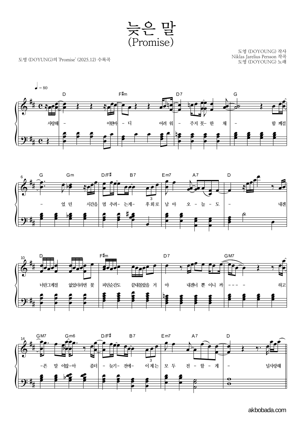 도영 - 늦은 말 (Promise) 피아노 2단 악보 