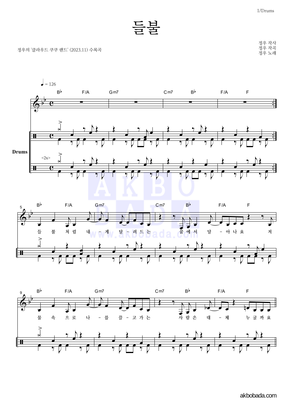 정우(박정우) - 들불 드럼 악보 
