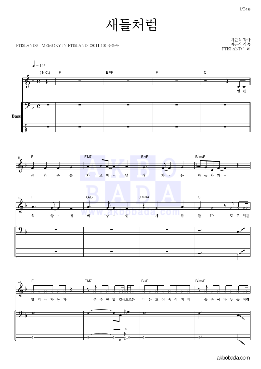 FT 아일랜드 - 새들처럼 베이스 악보 