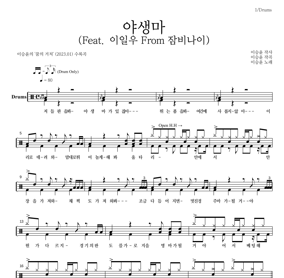이승윤 - 야생마 (Feat. 이일우 From 잠비나이) 드럼(Tab) 악보 