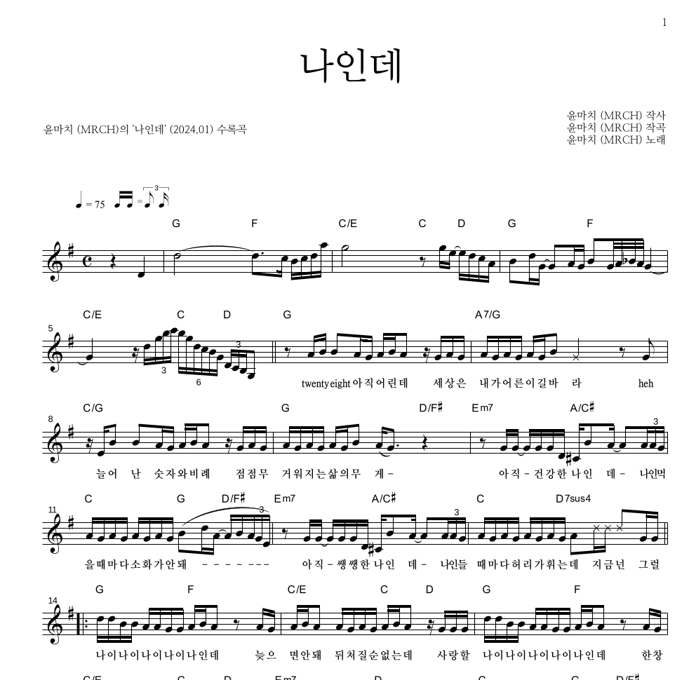 윤마치 - 나인데 멜로디 악보 