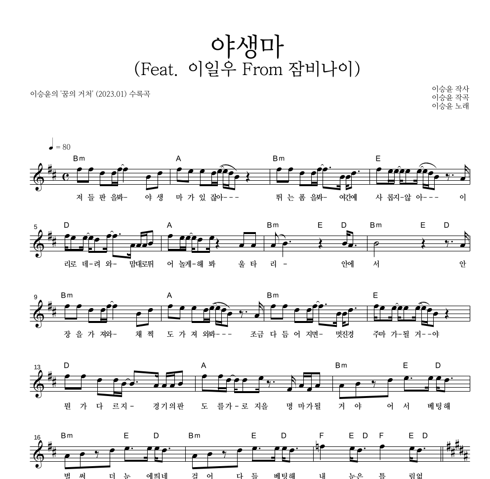 이승윤 - 야생마 (Feat. 이일우 From 잠비나이) 멜로디 악보 