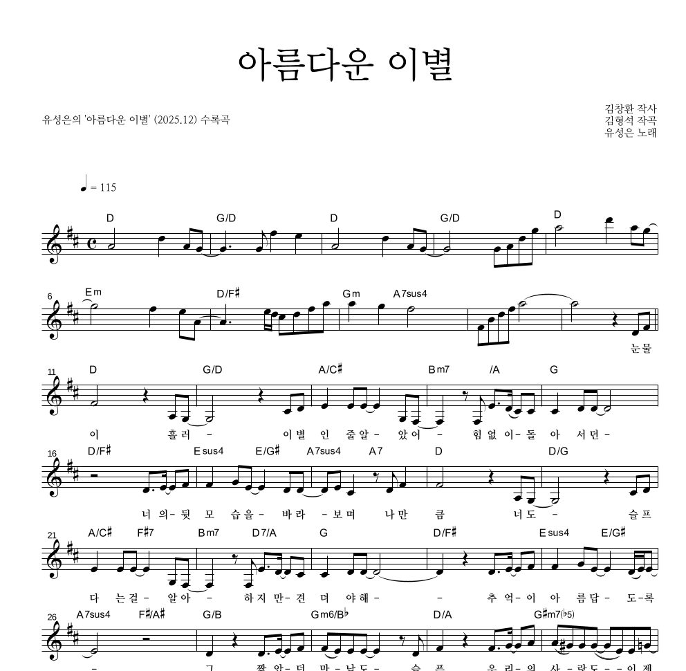 유성은 - 아름다운 이별 멜로디 악보 