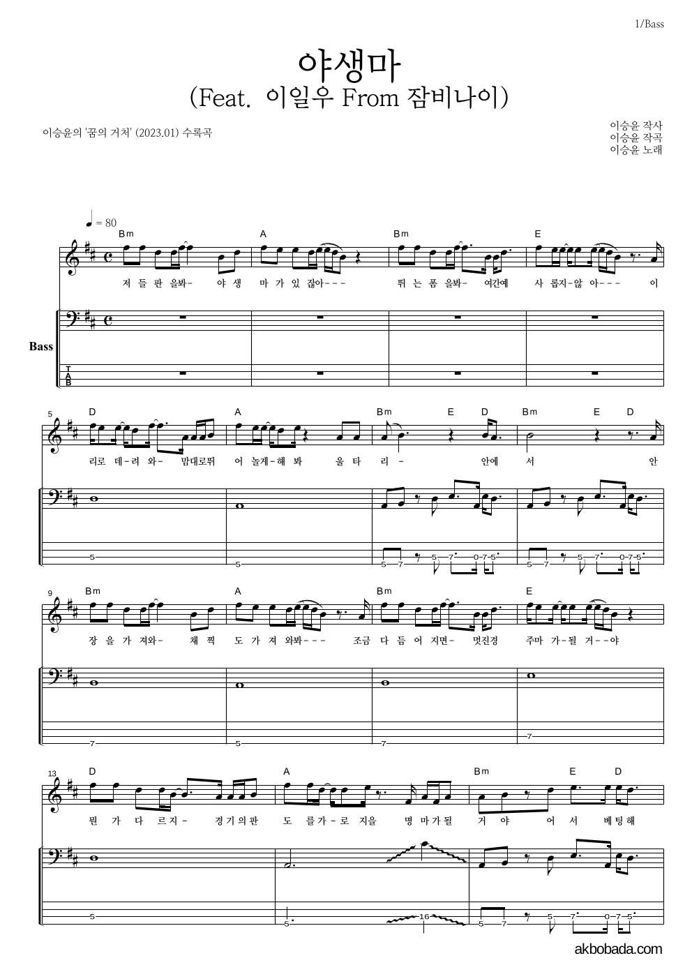 이승윤 - 야생마 (Feat. 이일우 From 잠비나이) 베이스 악보 