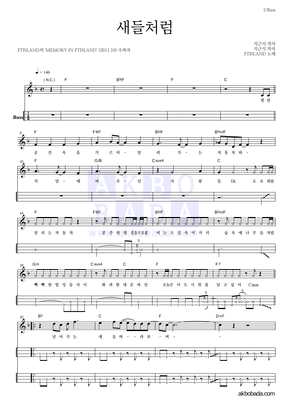 FT 아일랜드 - 새들처럼 베이스(Tab) 악보 