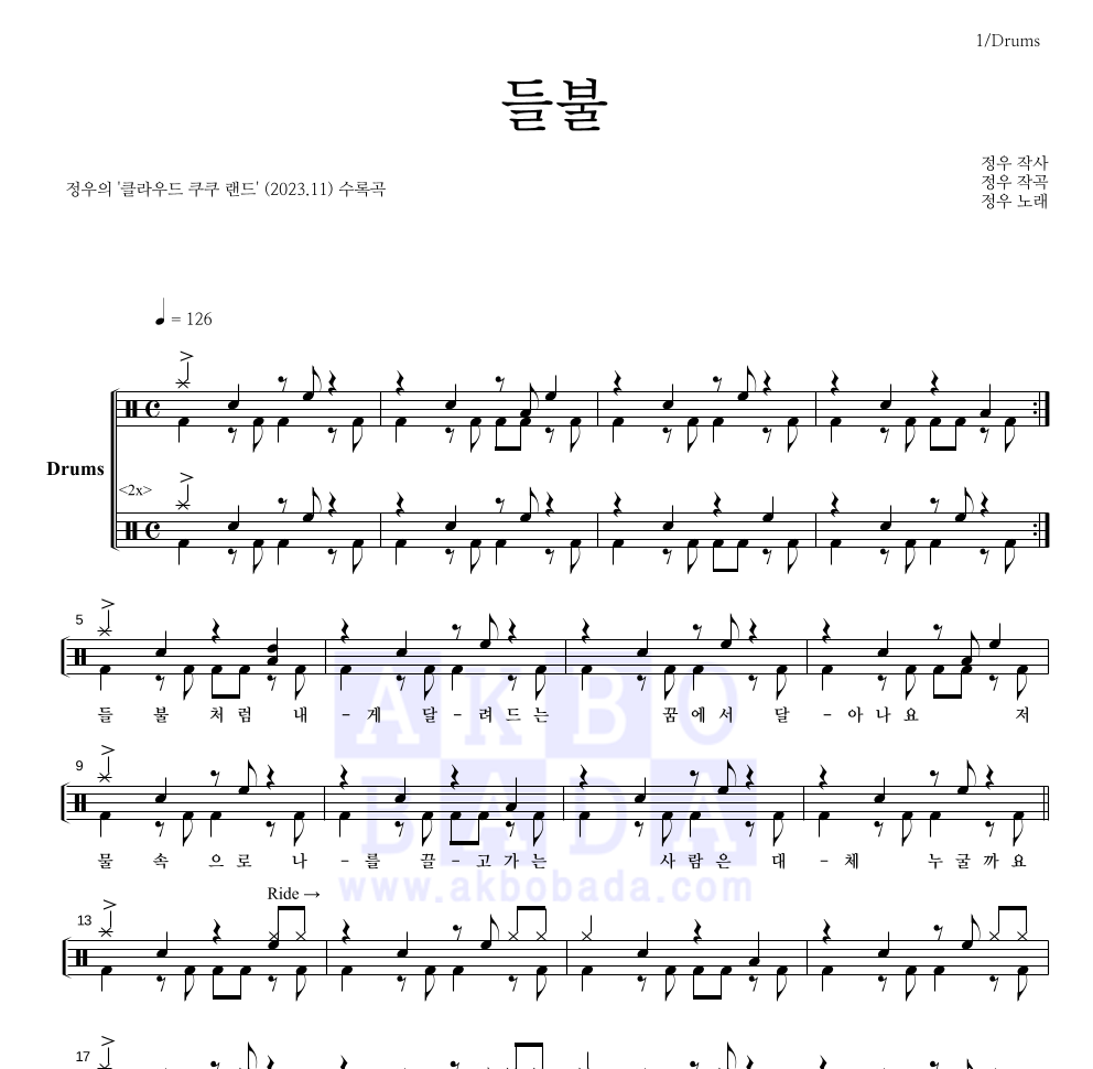 정우(박정우) - 들불 드럼(Tab) 악보 