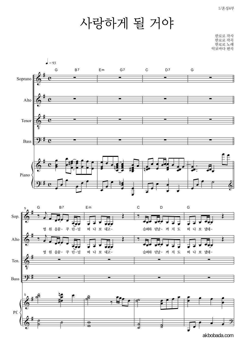 합창 - 사랑하게 될 거야 (한로로) 혼성4부 악보 