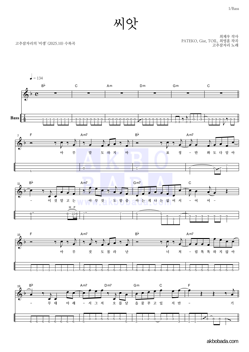 고추잠자리 - 씨앗 베이스(Tab) 악보 