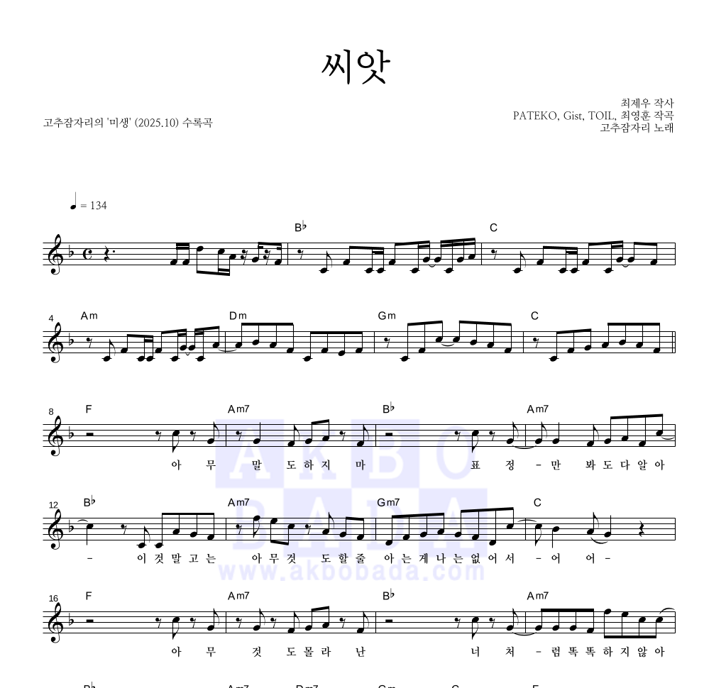 고추잠자리 - 씨앗 멜로디 악보 