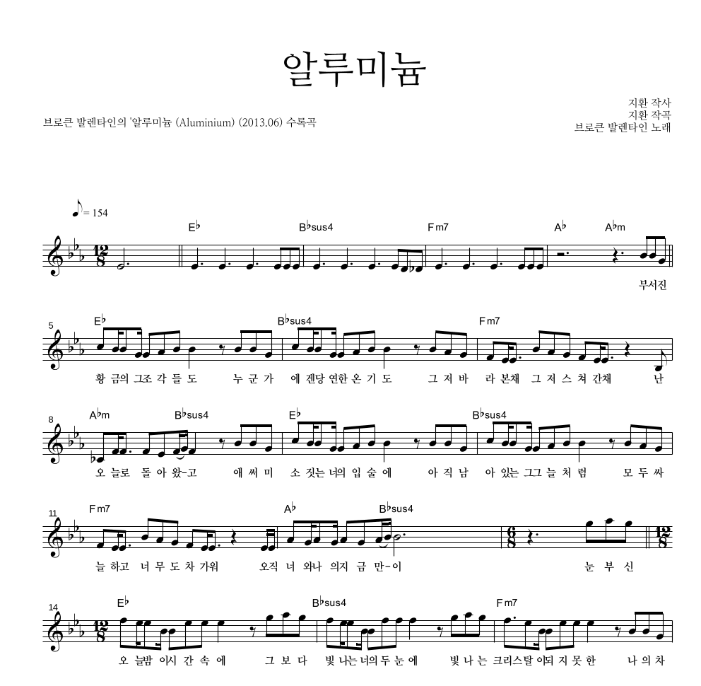 브로큰 발렌타인 - 알루미늄 멜로디 악보 