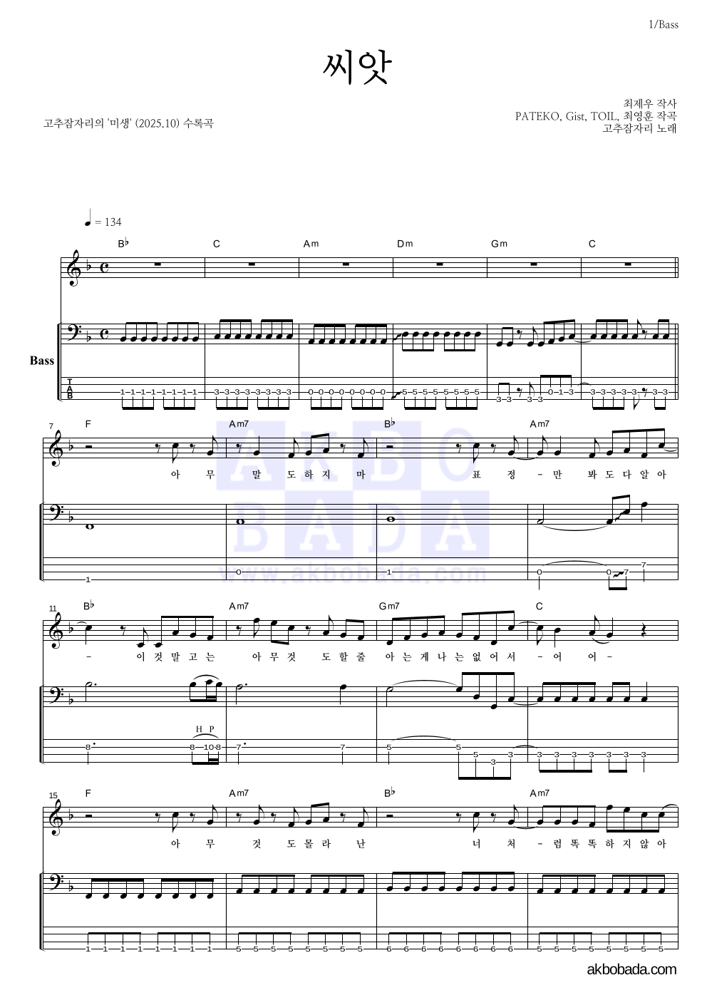 고추잠자리 - 씨앗 베이스 악보 