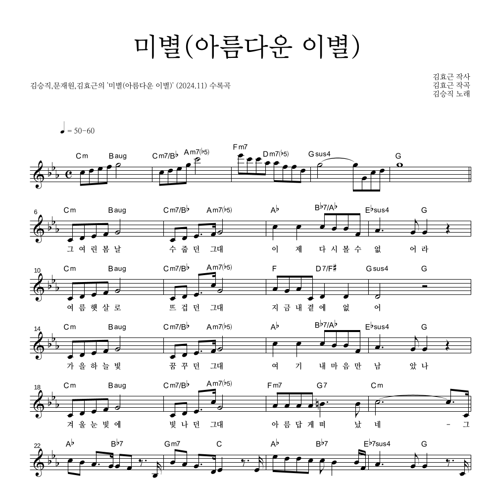 김승직,문재원,김효근 - 미별(아름다운 이별) 멜로디 악보 