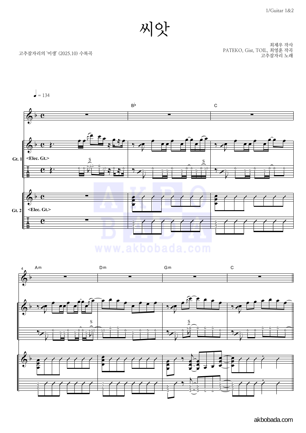 고추잠자리 - 씨앗 기타 악보 