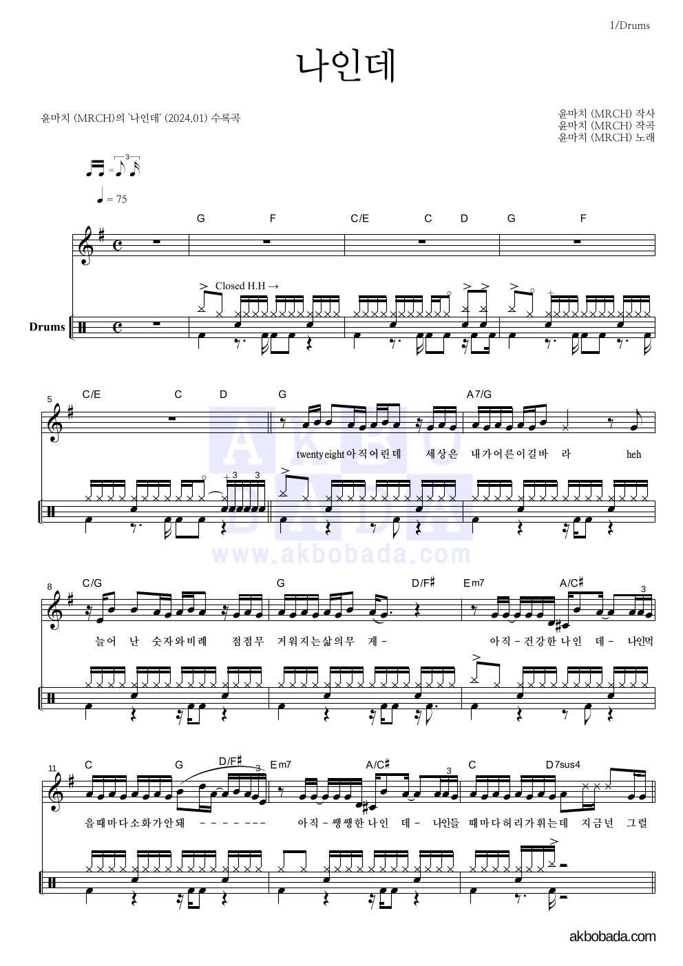 윤마치 - 나인데 드럼 악보 