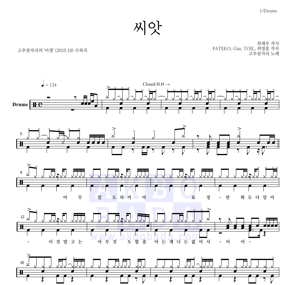 고추잠자리 - 씨앗 드럼(Tab) 악보 