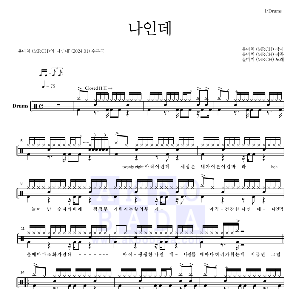윤마치 - 나인데 드럼(Tab) 악보 