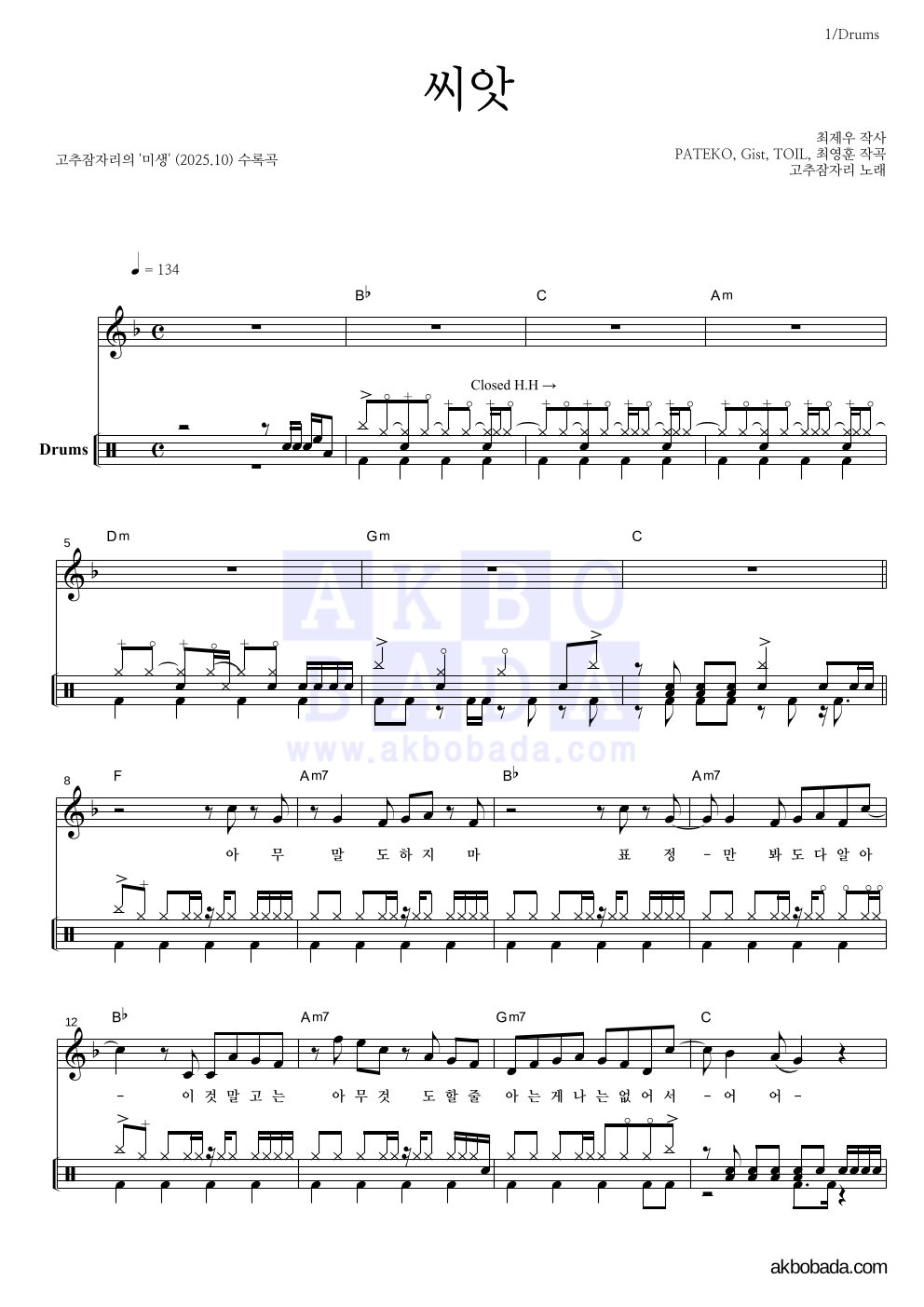 고추잠자리 - 씨앗 드럼 악보 