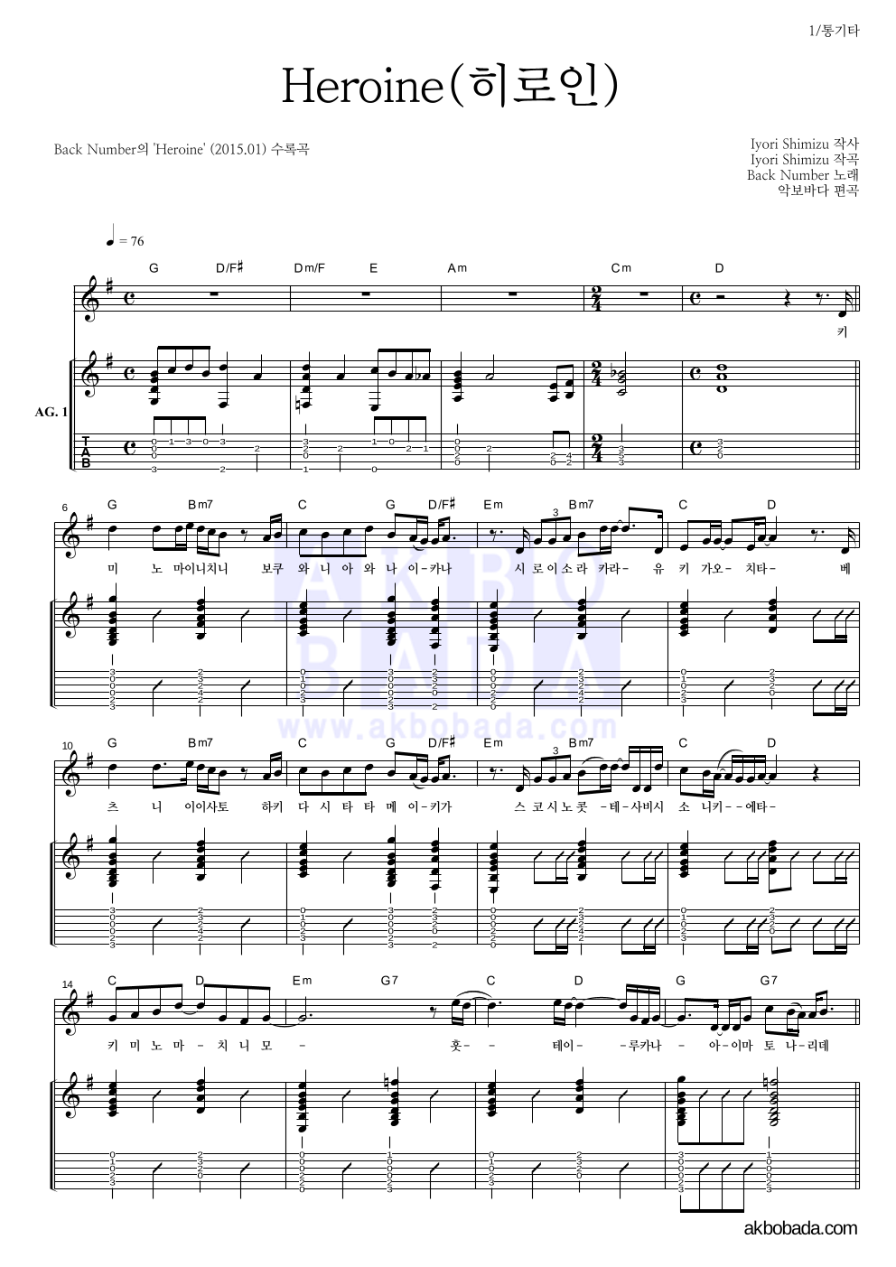 Back Number - Heroine(히로인) 통기타 악보 