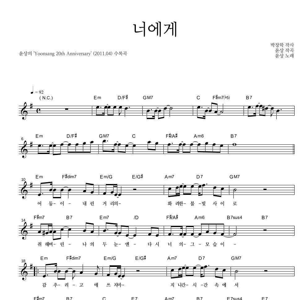 윤상 - 너에게 멜로디 악보 