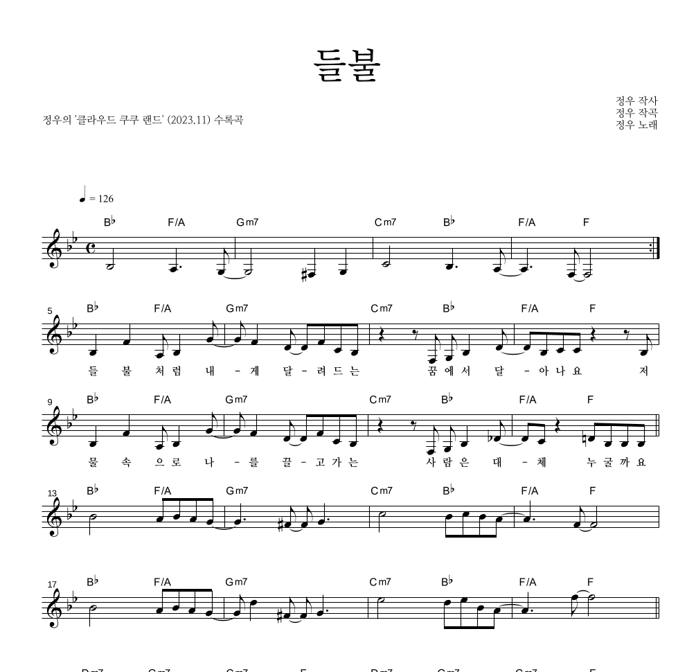 정우(박정우) - 들불 멜로디 악보 